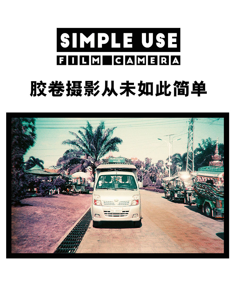 Lomography-Simple-Use-һԽƬ_01.jpg